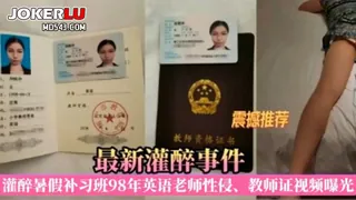 真实灌醉性侵98年英语老师视频曝光 优质原创视频在线直达