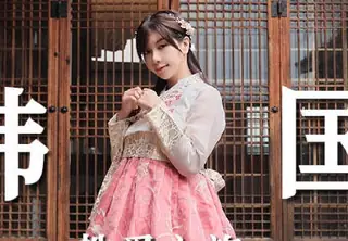 全网精选栏目：MM-073韩国性爱之旅-吴梦梦 精彩封面