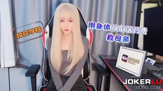 萝莉社 校花学妹用身体换取医药费救母亲 最新更新资源合集