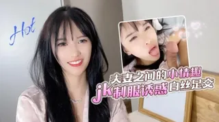 【半雪】夫妻之间的小情趣jk制服诱惑白丝足交 完整无删减版在线看