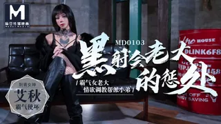 MD-0103 艾秋 黑社会女老大的惩罚 情欲调教帮派小弟 麻豆传媒映画 - 1080P超清画质展示图