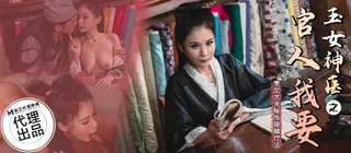 91视频官方收录：CP003 玉女神医之官人我要 仙儿嫒