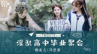 TM0070.董小宛(杨朵儿)/冯思雨.淫乱高中毕业聚会.天美传媒 完整无删减版在线看