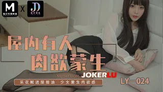 全网精选题材必看：LY-024 屋内有人肉欲蒙生 绝对领域 x 麻豆传媒映画 封面图