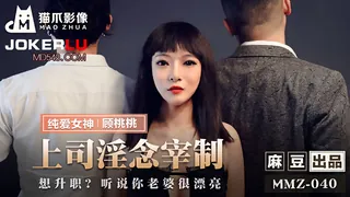 MMZ-040.顾桃桃.上司淫念宰割.想升职听说你老婆很漂亮.麻豆传媒x猫爪影像 - 极具视觉冲击力的全网精选内容