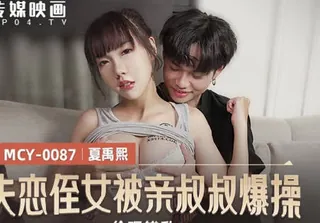 全网精选题材必看：MCY-0087失恋姪女被亲叔叔爆操-夏禹熙 封面图