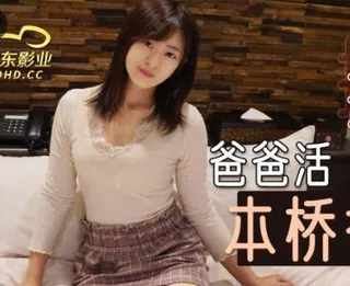 全网精选栏目：精东影业JDKR012爸爸活 精彩封面
