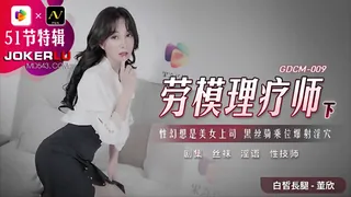 GDCM-009.董欣.劳模理疗师.下.性幻想是美女上司.黑丝骑乘位爆射淫穴.果冻传媒 玩家亲测好评资源