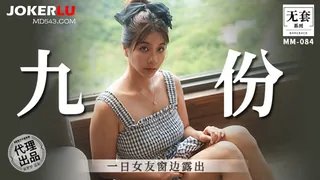 全网精选精选视频：MM-084 吴梦梦 九份 一日女友窗邊露出 麻豆传媒映画 完整版