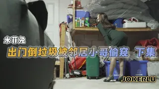 出门倒垃圾被邻居小哥偷窥下集-米菲兔 - 实时更新的高清全网精选资源