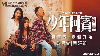 91视频推荐：MD-0165-5.苏语棠.季妍希.少年阿宾.第二季.篇章五.寒假开始.麻豆传媒映画 手机在线播放