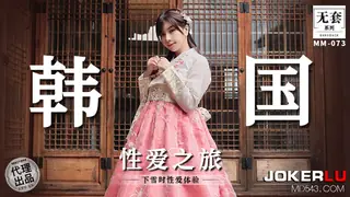 全网精选题材必看：MM-073 吴梦梦 无套系列 韩国性爱之旅 下雪时性爱体验 麻豆传媒映画 封面图