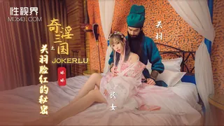 XSJ083.苡若.奇淫三国之关羽脸红的秘密.性视界传媒 优质原创视频在线直达