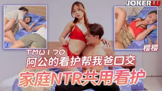 TMW170 樱樱 阿公的看护帮我爸口交 家庭NTR共用看护 天美传媒 优质原创视频在线直达