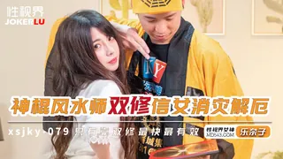 XSJKY-079 乐奈子 神棍风水师双修信女消灾解厄 性视界传媒 玩家亲测好评资源