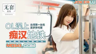 台湾第一女优吴梦梦.OL误上痴汉地铁.惨遭多人轮番奸玩.麻豆传媒映画代理出品 完整无删减版在线看
