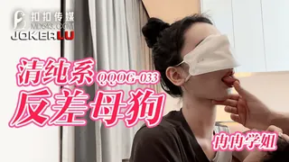 QQOG-033 冉冉学姐 清纯系反差母狗 扣扣传媒 x 91Fans - 极具视觉冲击力的全网精选内容