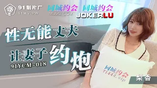91YCM-018.梨香.性无能丈夫让妻子约炮.91制片厂 - 1080P超清画质展示图