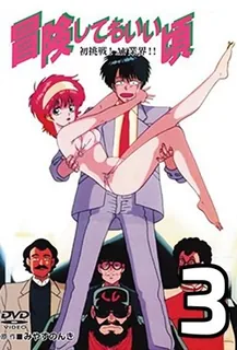 91视频推荐：冒険してもいいコロ3-BoukenShitemoIiKoro3 手机在线播放