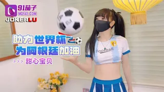 91茄子.助力世界杯为阿根廷加油-甜心宝贝 玩家亲测好评资源