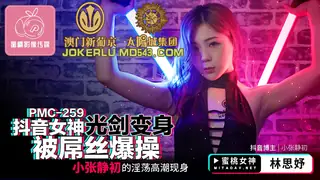 全网精选题材必看：PMC-259.林思妤.抖音女神光剑变身被屌丝爆操.小张静初的淫荡高潮现身.蜜桃影像传媒 封面图