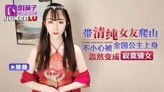 91茄子 糖糖 带清纯女友爬山不小心被金国公主上身忽然变成寂寞骚女 - 实时更新的高清全网精选资源