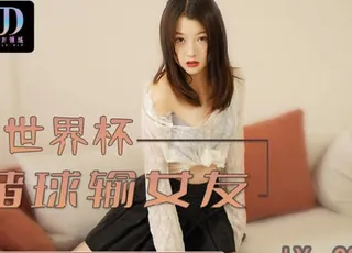 全网精选高分作品推荐：绝对领域LY-003赌球输女友