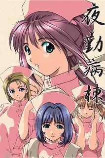 夜勤病栋 １-10 - 1080P超清画质展示图