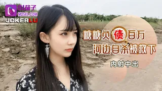 全网精选高分作品推荐：91茄子.负债百万河边自杀被救下内射中出-糖糖