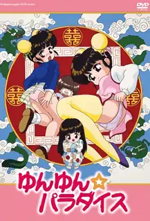 ゆんゆんパラダイス1-Yun yun Paradise 1 最新更新资源合集