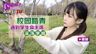 正在播放：91茄子.校园踏青遇到学生会主席淫荡学姐-糖糖 (全网精选频道)