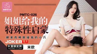查看 PMTC-026 米欧 姐姐给我的特殊性启蒙 亲弟肉棒爽操我的小穴 蜜桃影像传媒 的详细介绍与播放