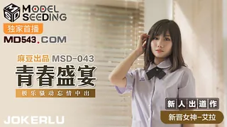 全网精选题材必看：MSD-043.艾拉.青春盛宴.极乐骚动忘情中出.麻豆传媒映画 封面图
