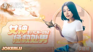 91社区热议作品：91YCM-092 李依依 女神拯救处男 91制片厂 实拍
