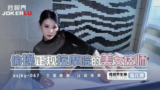 XSJKY-047 仙儿媛 偷操正规按摩院的美女技师 下面酸痛让你来弄 性视界传媒 - 1080P超清画质展示图