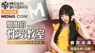 查看 MSD-012.白鹿.姐姐的性爱教室.调教亲弟的不伦初体验.麻豆传媒映画 的详细介绍与播放