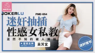 91视频官方收录：PME-054 吴芳宜 迷奸抽插性感女私教 蜜桃影像传媒