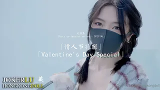 HongKongDoll玩偶姐姐.短篇集.情人节特辑.Valentines Day Special 完整无删减版在线看