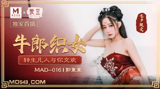91社区热议作品：MAD-016.郭童童.七夕.牛郎织女.转生凡人与你交欢.爱豆x麻豆联合出品 实拍