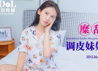 爱豆传媒ID5364糜乱家庭调皮妹妹计上亲哥 - 高清流媒体极速加载