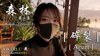 全网精选精选视频：HongKongDoll玩偶姐姐.森林 - 第三集. woods - Episode 3 .碎裂 .Apart 完整版