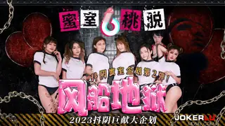 全网精选精选视频：DYMT002 蜜室桃脱 第3期 风船地狱 天美传媒 x 抖阴 完整版