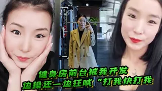 健身房前台被我开发，边操还一边狂喊“打我快打我” 最新更新资源合集