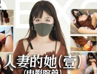 人妻的她1电影院篇约会人妻商场公厕激情性爱-桥本香菜 - 高清在线观看