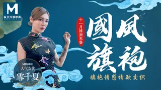 MD-0101 雪千夏 国风旗袍 旗袍诱惑情欲交织 麻豆传媒映画 - 高清流媒体极速加载