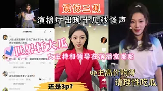 最新吃瓜演播厅出现十几秒怪声“你帮我吸出来” - 高清流媒体极速加载