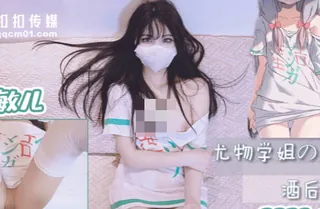 果冻传媒QQOG-005尤物学姐对我的酒后诱惑-小敏儿 玩家亲测好评资源