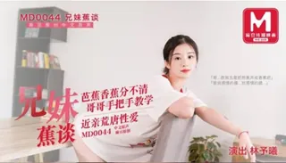 MD-0044 兄妹蕉谈 哥哥的荒诞调教 麻豆传媒映画 - 极具视觉冲击力的全网精选内容