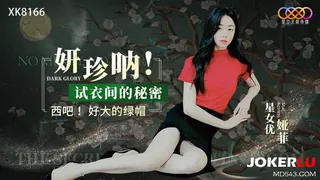 XK8166 娅菲 妍珍呐 试衣间的秘密 好大的绿帽 星空无限传媒 优质原创视频在线直达