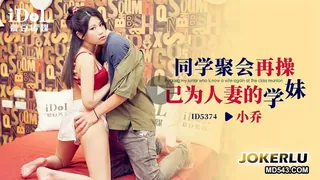 ID5374 小乔 同学聚会再操已为人妻的学妹 爱豆传媒 完整无删减版在线看